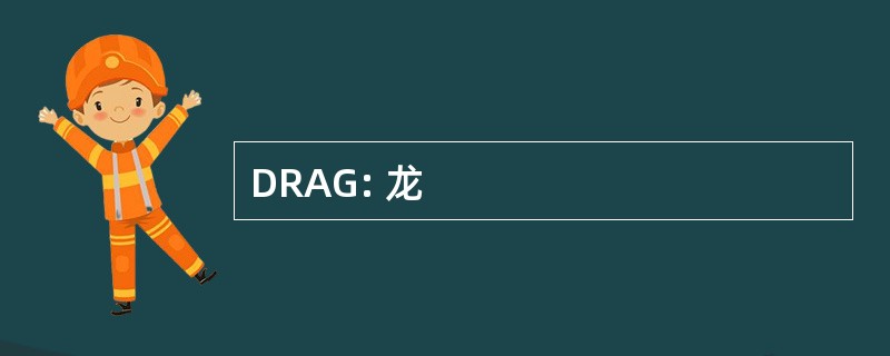 DRAG: 龙