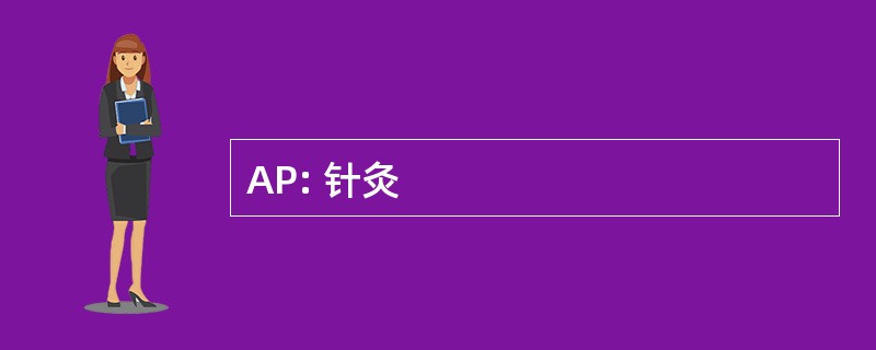 AP: 针灸