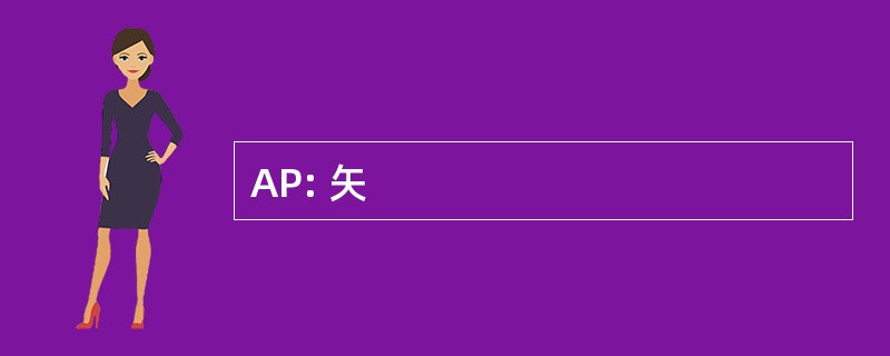 AP: 矢