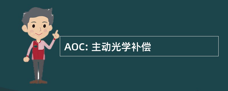 AOC: 主动光学补偿