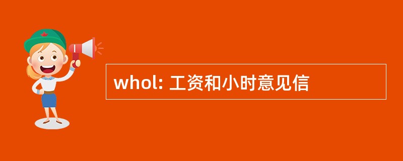 whol: 工资和小时意见信