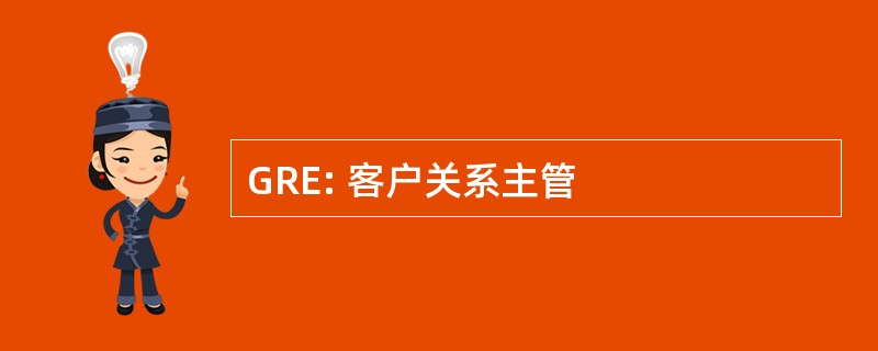 GRE: 客户关系主管