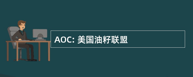 AOC: 美国油籽联盟