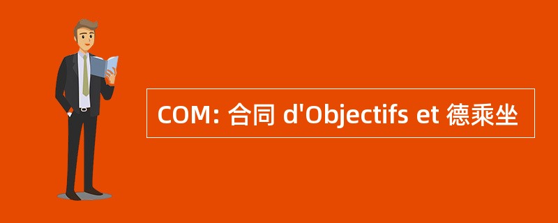 COM: 合同 d&#039;Objectifs et 德乘坐