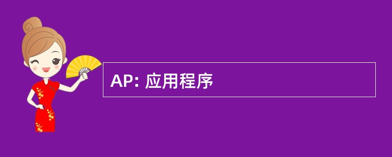 AP: 应用程序