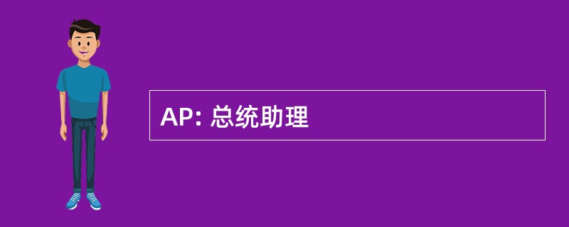 AP: 总统助理