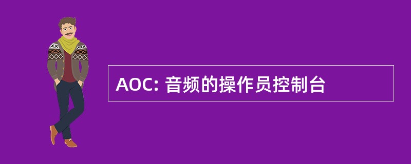 AOC: 音频的操作员控制台