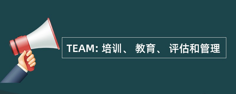 TEAM: 培训、 教育、 评估和管理