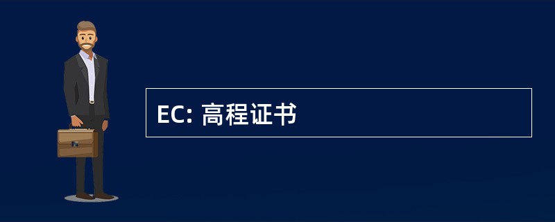 EC: 高程证书