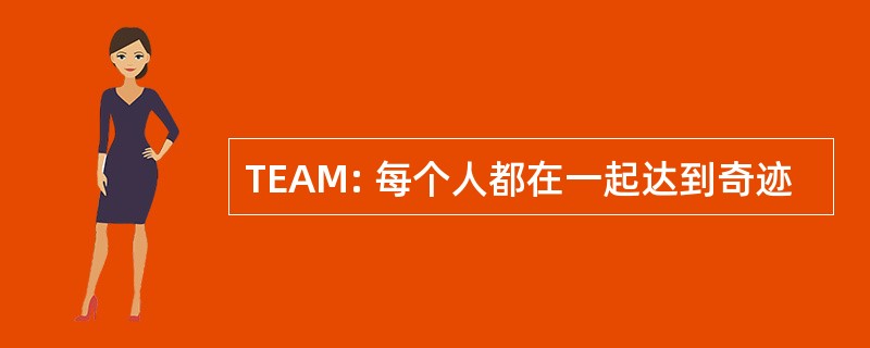 TEAM: 每个人都在一起达到奇迹