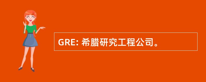 GRE: 希腊研究工程公司。