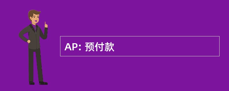 AP: 预付款