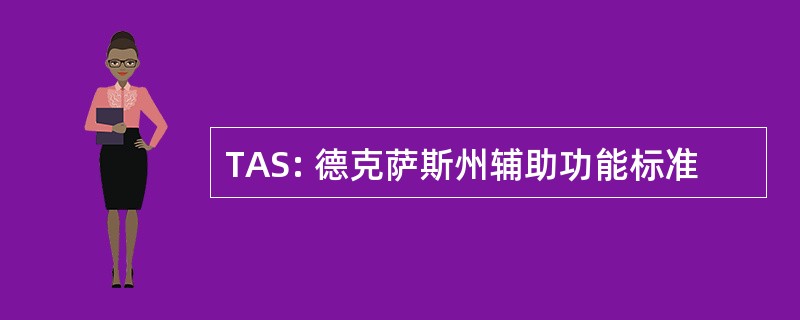 TAS: 德克萨斯州辅助功能标准