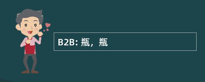 B2B: 瓶，瓶