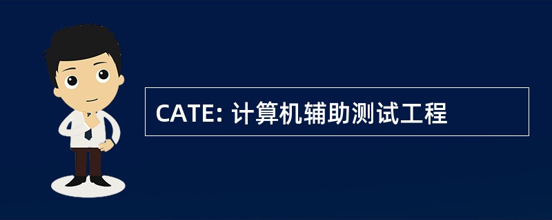 CATE: 计算机辅助测试工程