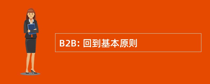 B2B: 回到基本原则