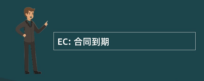 EC: 合同到期