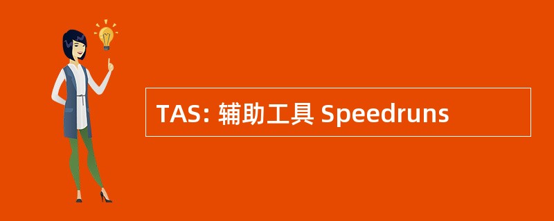 TAS: 辅助工具 Speedruns