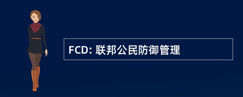 FCD: 联邦公民防御管理