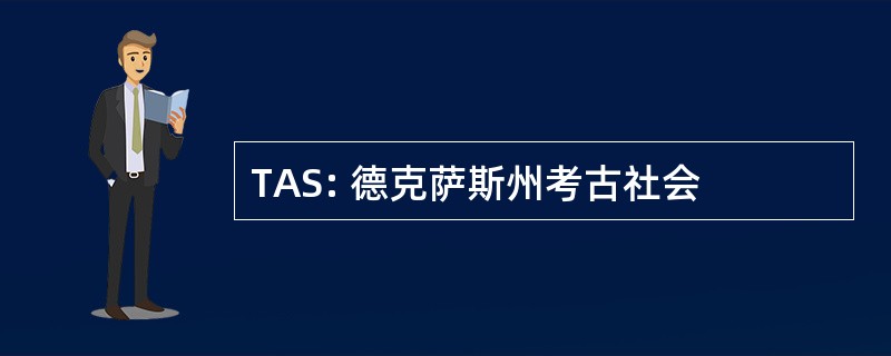 TAS: 德克萨斯州考古社会