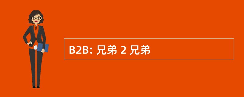 B2B: 兄弟 2 兄弟