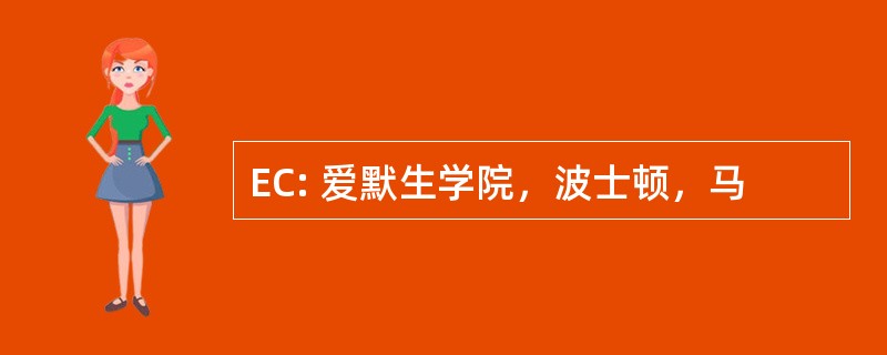 EC: 爱默生学院，波士顿，马