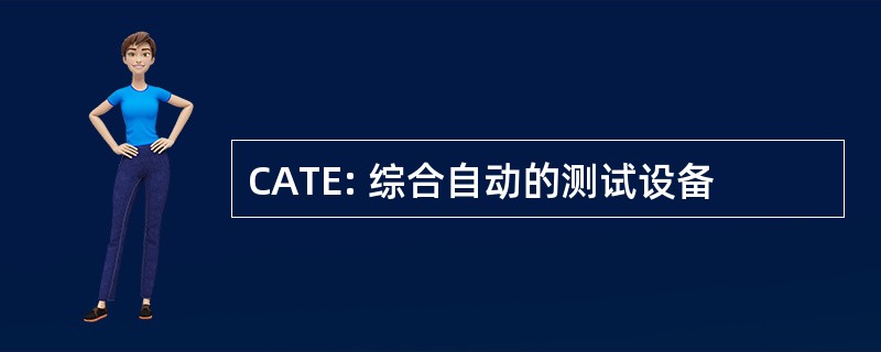 CATE: 综合自动的测试设备