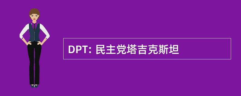 DPT: 民主党塔吉克斯坦