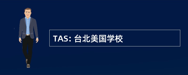 TAS: 台北美国学校