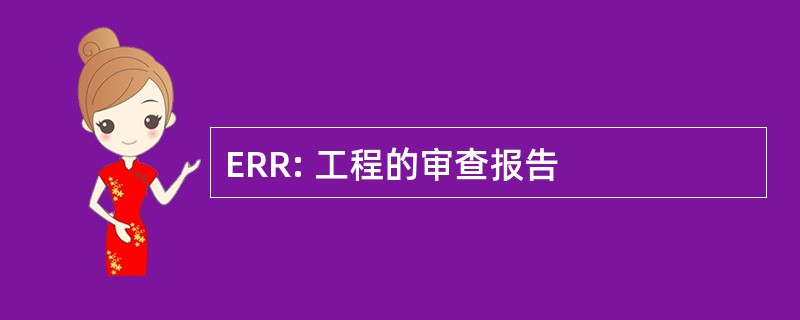 ERR: 工程的审查报告