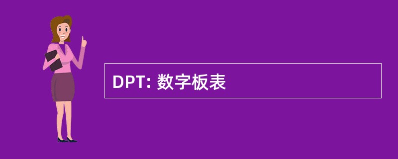 DPT: 数字板表