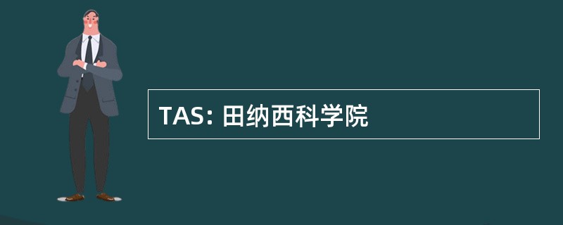 TAS: 田纳西科学院