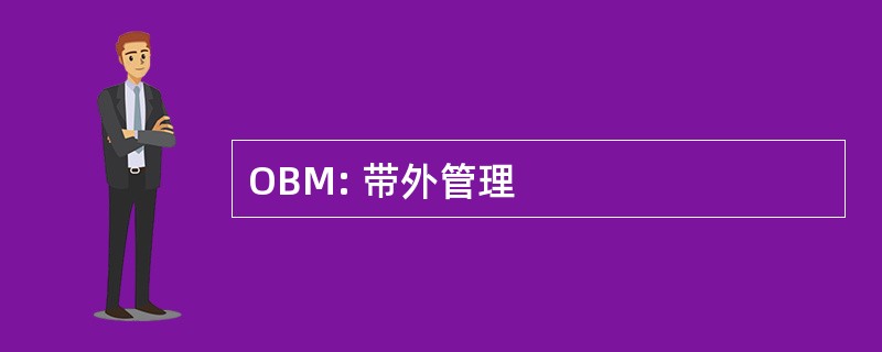 OBM: 带外管理