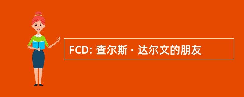 FCD: 查尔斯 · 达尔文的朋友