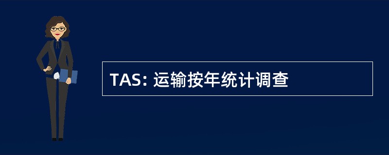 TAS: 运输按年统计调查