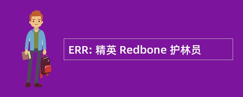 ERR: 精英 Redbone 护林员