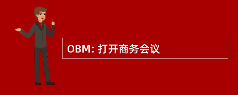 OBM: 打开商务会议