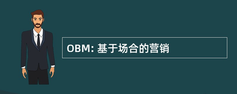 OBM: 基于场合的营销