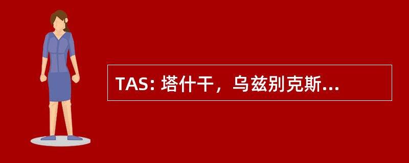 TAS: 塔什干，乌兹别克斯坦-塔什干