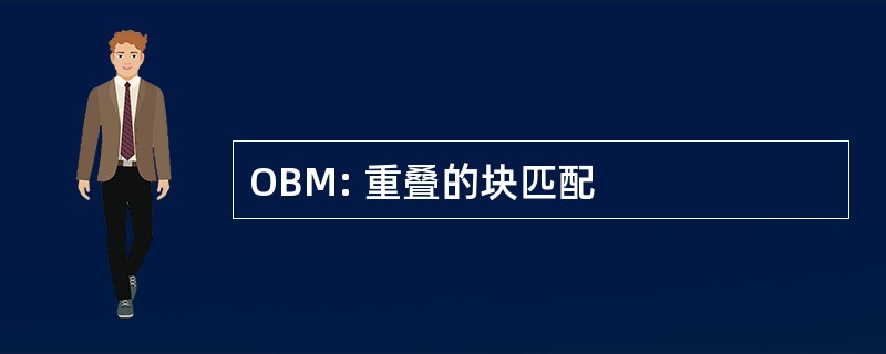 OBM: 重叠的块匹配