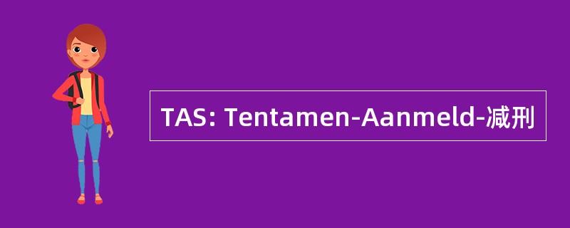 TAS: Tentamen-Aanmeld-减刑