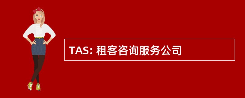 TAS: 租客咨询服务公司