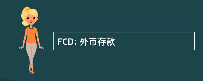 FCD: 外币存款