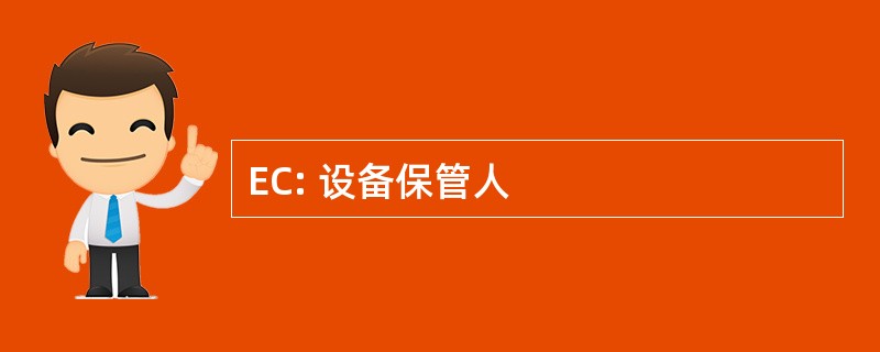 EC: 设备保管人