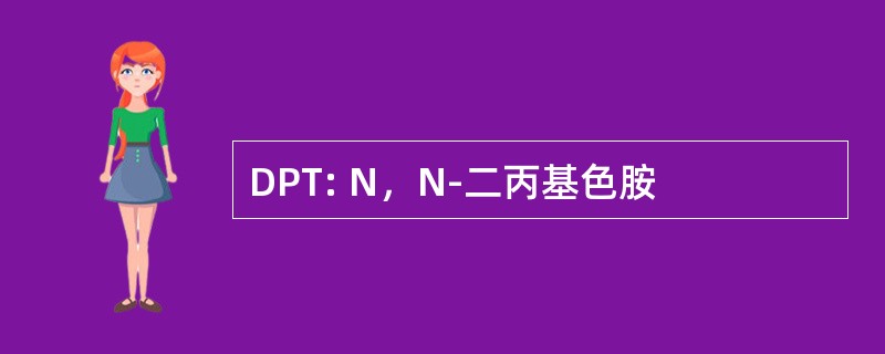 DPT: N，N-二丙基色胺