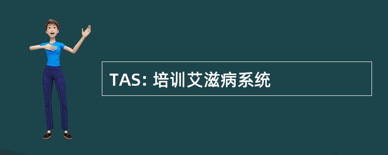 TAS: 培训艾滋病系统