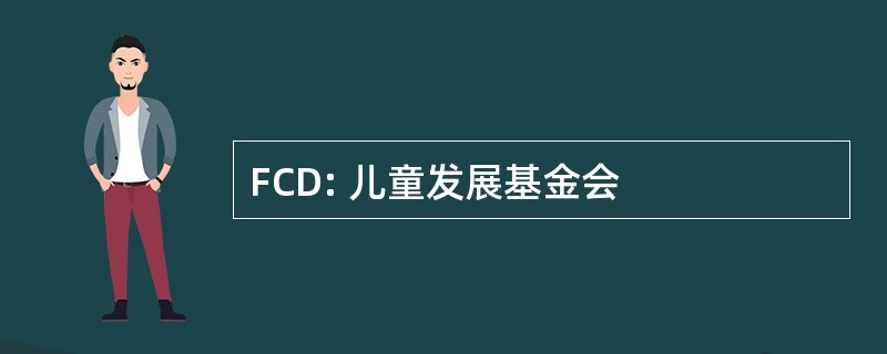 FCD: 儿童发展基金会