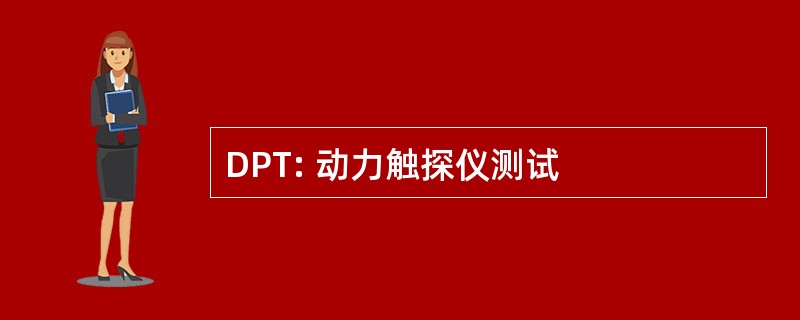 DPT: 动力触探仪测试