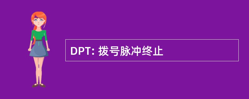 DPT: 拨号脉冲终止