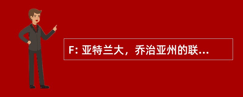 F: 亚特兰大，乔治亚州的联邦储备银行